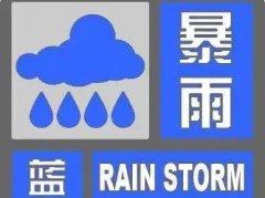 天津市宝坻区气象台发布暴雨蓝色，蓝色大风预